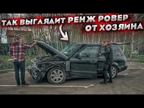 Видео: Купил Range Rover После Дтп. Машина От Хозяина Выглядит Так. Цена Ремонта