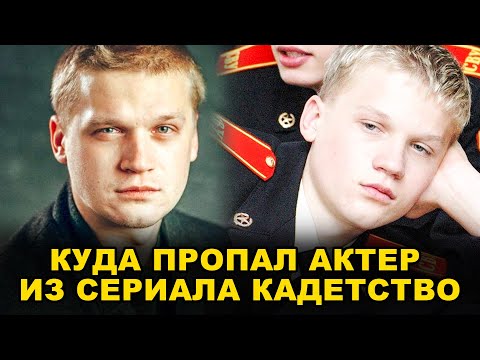 Видео: ЗАБЫТАЯ ЗВЕЗДА: ЧТО ПРОИСХОДИТ С АРТУРОМ СОПЕЛЬНИКОМ ПОСЛЕ «КАДЕТСТВА»?"