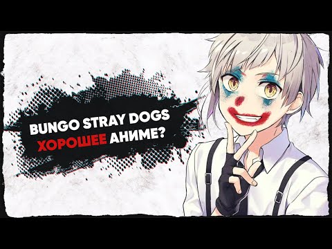 Видео: Bungo stray dogs УМЕЛО ПРИТВОРЯЕТСЯ ХОРОШИМ АНИМЕ [Аниме анализ]