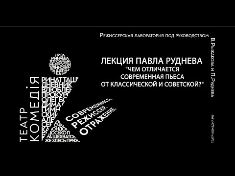 Видео: Павел Андреевич Руднев. "Чем отличается современная пьеса от классической и советской?"