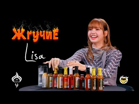 Видео: Жгучие | Лиса Блэкпинк | HotDub’ыч Lisa Blackpink | HotOnes на русском #hotones #blackpink #hotdubыч