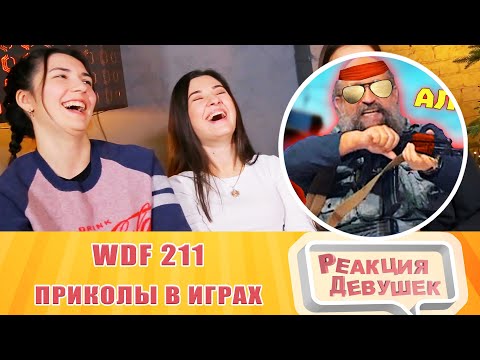 Видео: Реакция девушек. Лютые приколы в играх | WDF 211 | САЛАТ АЛЕЙКУМ! Реакция.