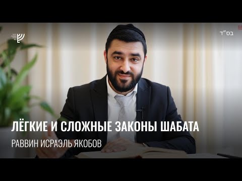 Видео: Законы Субботы. Р. Исраэль Якобов