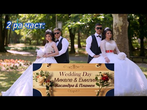 Видео: Сватба Микеле и Емилия - Касандра и Пламен. 2025. гр.Вършец 2ра Част: