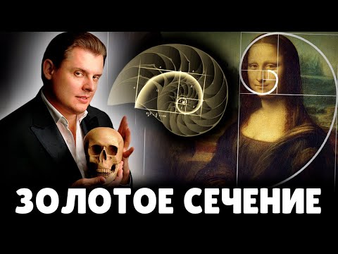 Видео: Е. Понасенков про золотое сечение