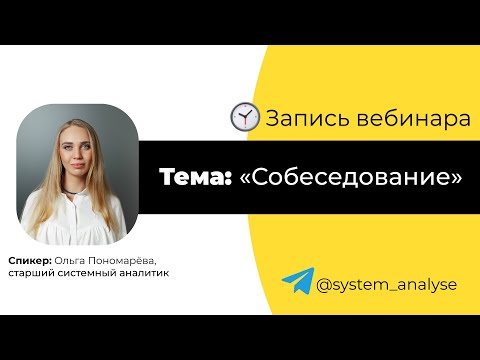 Видео: Собеседование на позицию Системного аналитика