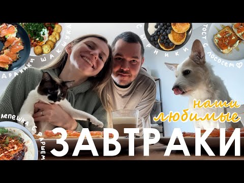 Видео: ПЯТЬ ИДЕЙ ДЛЯ ВКУСНОГО ЗАВТРАКА