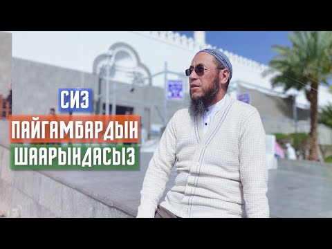 Видео: Умра сабактары. Мадина шаары.1 - сабак. Устаз Садыбакас Доолов. Тема: Сиз Пайгамбардын шаарындасыз.