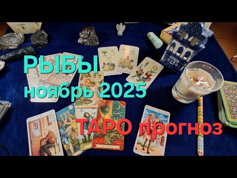 Видео: РЫБЫ, ждите новых, перспективных предложений!👍 ТАРО прогноз ноябрь 2025.