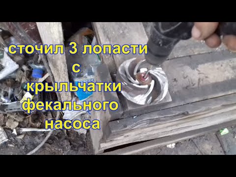 Видео: Убрал три лопасти на крыльчатке фикального насоса. Поросятам 4 дня,нужно колоть железо.