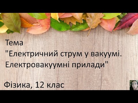 Видео: 16.1. Електричний струм у вакуумі. Електровакуумні прилади