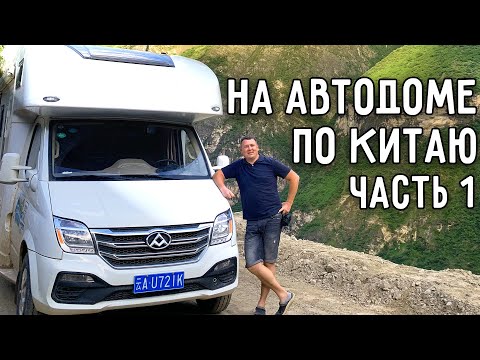 Видео: НА АВТОДОМЕ ПО КИТАЮ 🚐 АВТОПУТЕШЕСТВИЕ ПО ПРОВИНЦИИ ЮНЬНАНЬ 🤯 ЧАСТЬ 1