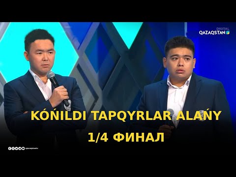 Видео: «KÓŃILDI  TAPQYRLAR  ALAŃY». 1/4 финал / Көңілді тапқырлар алаңы / КТА