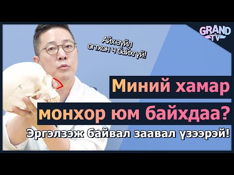 Видео: ГРАНД ГОО САЙХНЫ ЭМНЭЛЭГ - Монхор хамрын мэс засал