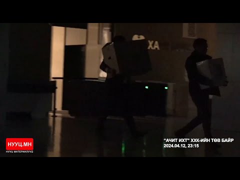 Видео: НУУЦ МАТЕРИАЛУУД: БАЯЛГИЙН ХУЛГАЙЧ