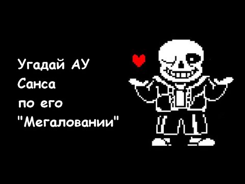 Видео: Угадай АУ Санса по его "Мегаловании" | Guess the AU Sans by his "Megalovania"