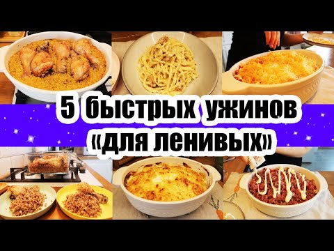 Видео: Когда ЛЕНЬ ГОТОВИТЬ ◾ ГОТОВИТСЯ САМО ◾ БЫСТРЫЕ И ВКУСНЫЕ РЕЦЕПТЫ 👍
