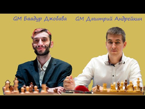 Видео: С БААДУРЧИКОМ ВСЕГДА ВРЕМЯ ПРИЯТНО СКОРОТАТЬ! // GM ДМИТРИЙ АНДРЕЙКИН vs GM БААДУР ДЖОБАВА / GAME #4