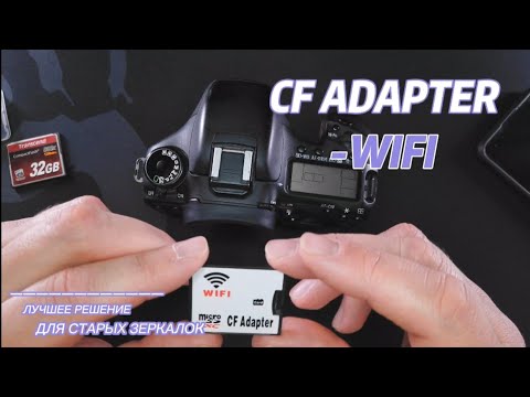 Видео: CF адаптер с WIFI для старых зеркалок.