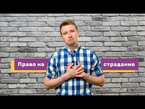 Видео: «Пострадать имею право!» или когда страдания легальны (#32)