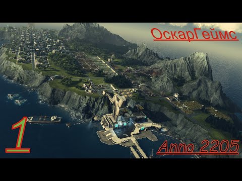 Видео: Прохождение.Anno 2205 Часть. 1 Начало.