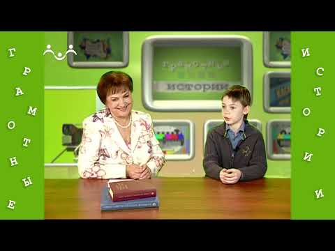 Видео: Грамотные истории. 36 й Выпуск