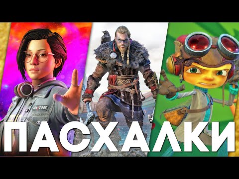 Видео: ПАСХАЛКИ и СЕКРЕТЫ в РАЗНЫХ ИГРАХ #82