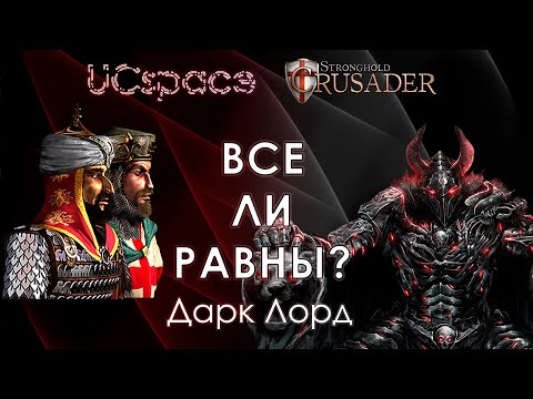 Видео: Дарк Лорд (Dark Lord) | Выпуск 5 | Все ли равны?