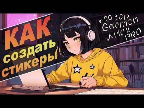 Видео: Cвои СТИКЕРЫ для ТГ / Обзор ГП Gaomon M10K PRO