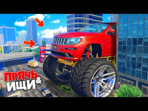 Видео: НАШЕЛ ГИГАНТСКИЙ БИГФУТ В ГОРОДЕ! ПРЯЧЬ & ИЩИ В ГТА 5 ОНЛАЙН | ЖЕСТКИЕ ПРЯТКИ