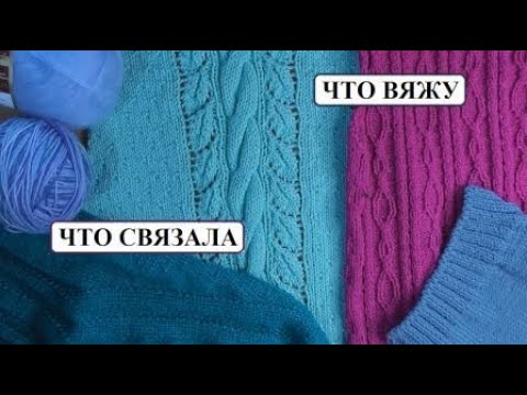 Видео: ЧТО ВЯЖУ ДЛЯ ОСЕНИ || ЧЕТЫРЕ ПРОЦЕССА || ДЖЕМПЕРЫ