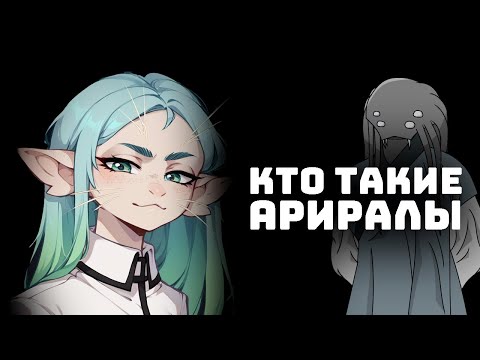 Видео: Кто такие Ариралы I Биология и Культура Ариралов I Voice of the Void