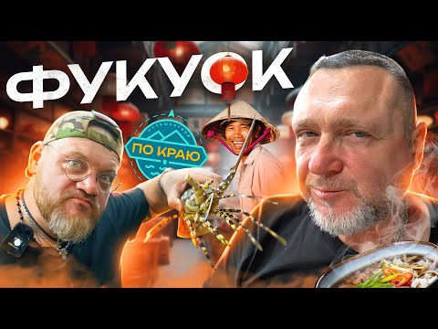 Видео: Остров Фукуок. Вьетнам