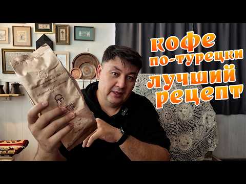 Видео: Как сами турки варят кофе по-турецкий с Мехмет Эфенди? Лучший рецепт!