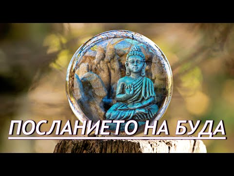 Видео: ПОСЛАНИЕТО НА БУДА КЪМ СВЕТА