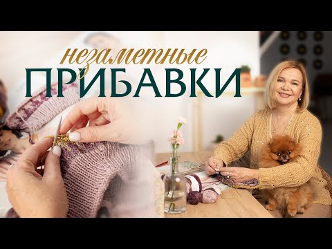 Видео: Незаметные прибавки петель: гениальное просто