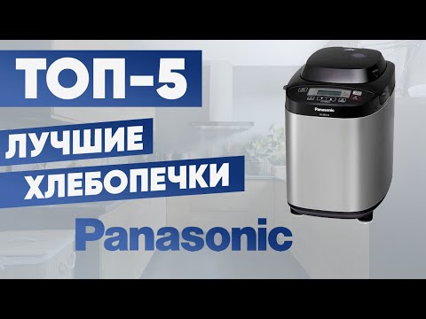 Видео: ТОП-5. Лучшие хлебопечки Panasonic. Рейтинг