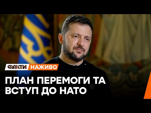 Видео: ОСЬ ЯК ми ПЕРЕМОЖЕМО Путіна⚡⚡ ЕКСКЛЮЗИВНЕ ІНТЕРВ'Ю Зеленського НАЖИВО | 18.10.2024