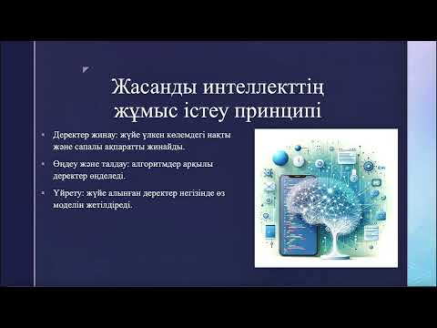 Видео: Жасанды интеллект (ЖИ)📚