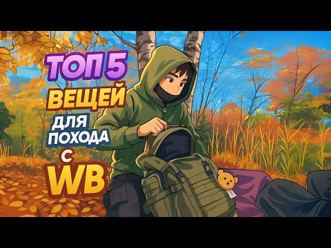 Видео: ОБЗОР ВЕЩЕЙ ДЛЯ ПОХОДА С WILDBERRIES
