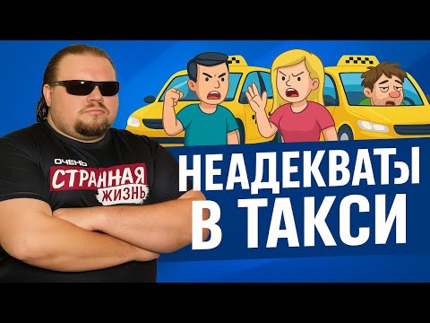 Видео: Топ Неадекватов в Такси за Июль 2025: Яжемать, Стервы и Истерички? и конечно пьяное Быдло! ШОК!