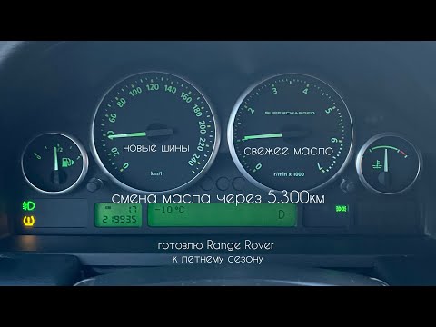 Видео: Подготовка Range Rover к летнему сезону. На kixx проехал 5т.км