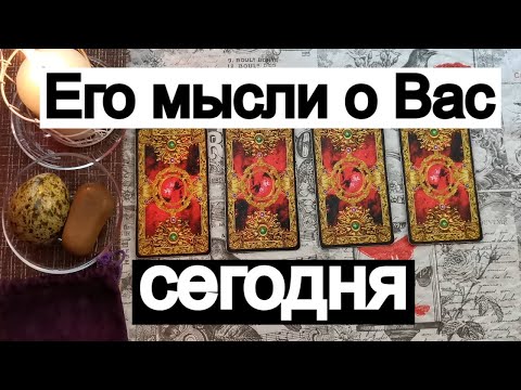 Видео: Таро онлайн Его мысли о Вас сегодня