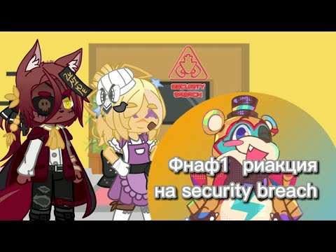 Видео: [fnaf 1 reaction to Security breach]🇷🇺[фнаф 1 реакция на ★Security breach★]