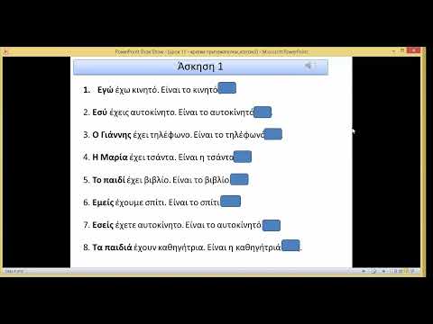 Видео: Кратки притежателни (το κτητικό) μου, σου, του, της... урок по гръцки език за начинаещи