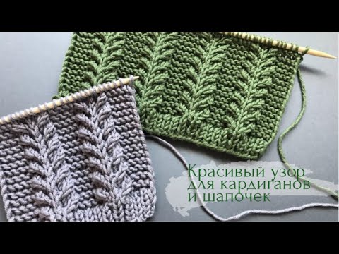 Видео: 🌿Красивый узор🌿 для кардиганов и шапочек/🌿Beautiful and easy🌿knitting pattern