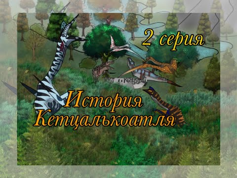 Видео: История Кетцалькоатля 2 серия // КРОВЬ 🩸