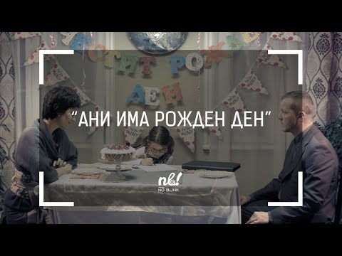 Видео: nb! Ани има рожден ден (2016) - къс филм