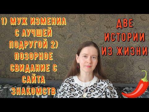 Видео: 2 Истории из жизни РСП сайты знакомств Муж изменил с подругой 2) Позорное свидание с сайта знакомств