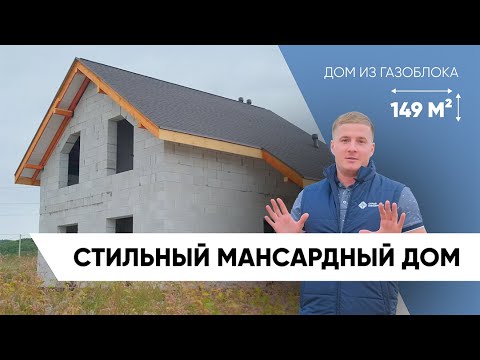 Видео: МАНСАРДНЫЙ ДОМ из газоблока 149м2